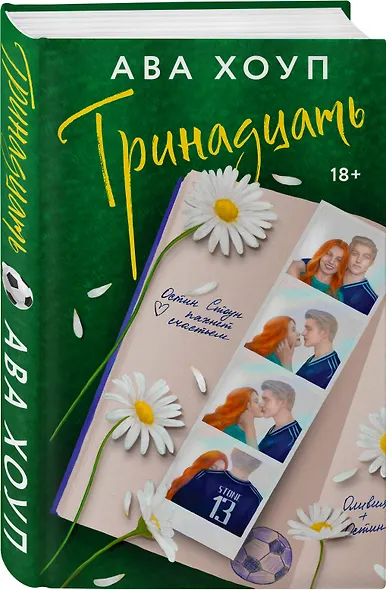 Комплект из 2-х книг Авы Хоуп: Тринадцать + Хет-трик - фото 4