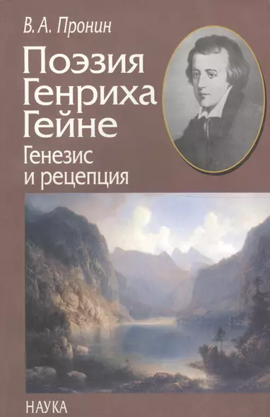 Поэзия Генриха Гейне. Генезис и рецепция - фото 1