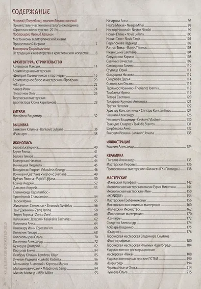 Христианское искусство 2019. Каталог мастеров современного христианского искусства - фото 2