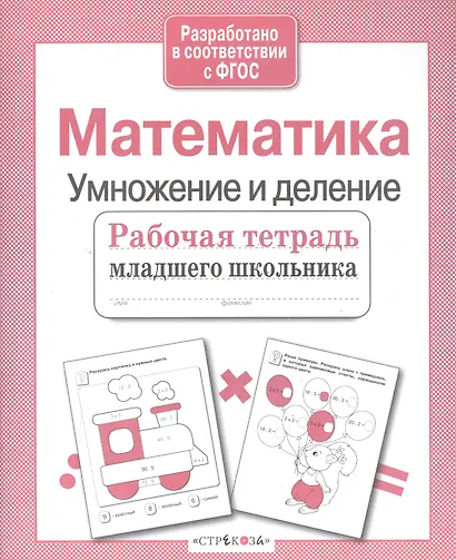 Математика. Умножение и деление - фото 2