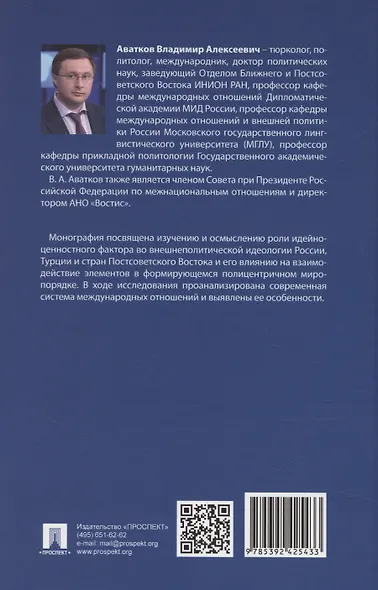 Россия, Турция и Постсоветский Восток в идейно-ценностной картине мировой политики. Монография - фото 2