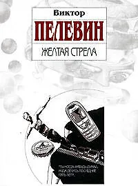 Желтая стрела - фото 1
