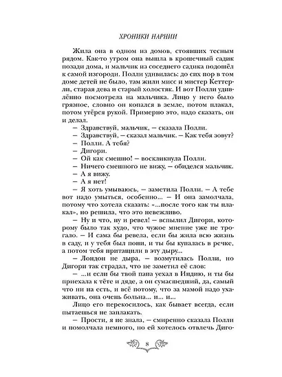 Хроники Нарнии: начало истории. Четыре повести: Племянник чародея. Лев, колдунья и платяной шкаф. Конь и его мальчик. Принц Каспиан - фото 8
