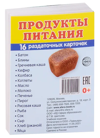 Продукты питания. 16 раздаточных карточек с текстом - фото 2