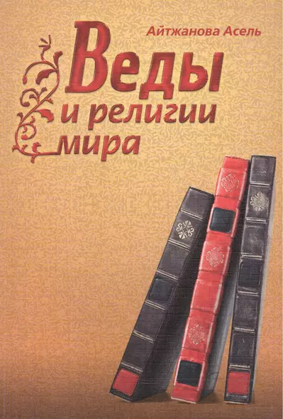 Веды и религии мира - фото 1