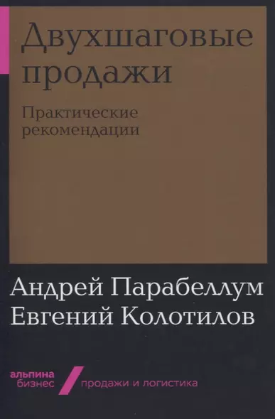 Двухшаговые продажи: Практические рекомендации - фото 1