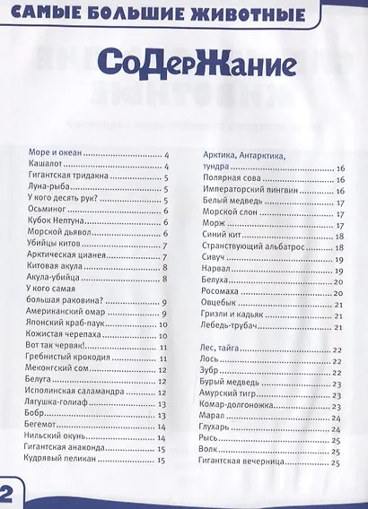 Самые большие животные. 100 фактов - фото 2