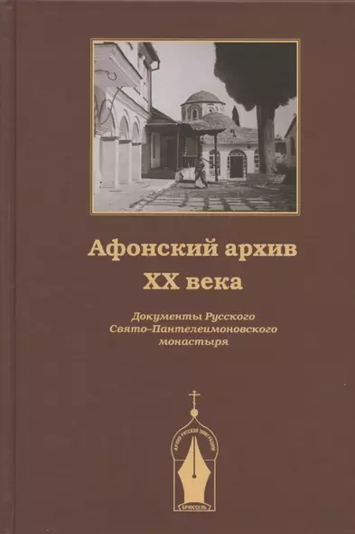 Афонский архив ХХ века. Документы Русского Свято-Пантелеимоновского монастыря 1917-1941 - фото 1