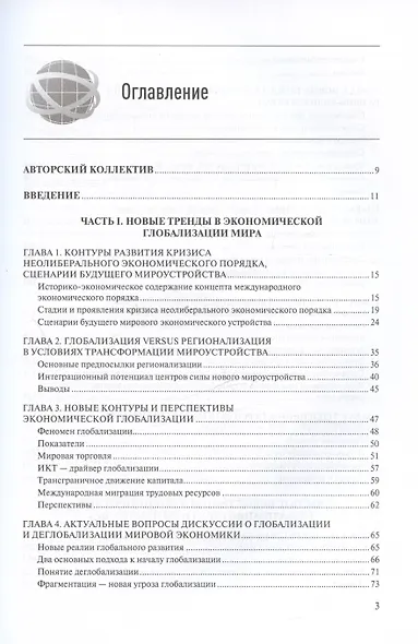 Новые тренды в экономической глобализации. Монография - фото 2