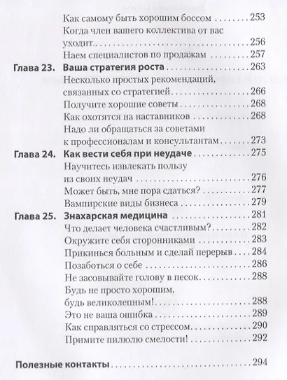 Сделай собственный бизнес успешным! Лучшая книга для тех, кто начинает заниматься бизнесом. - фото 6