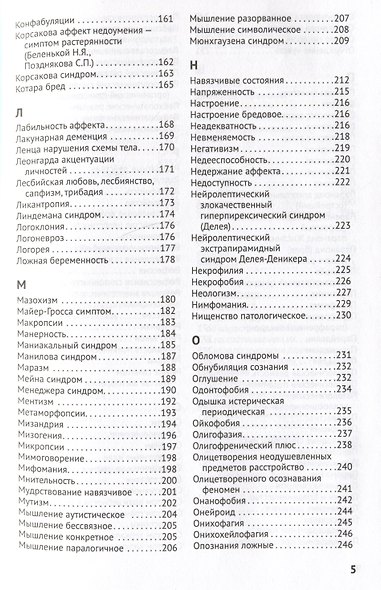 Справочник практикующего психиатра. Основные психопатологические симптомы, синдромы и состояния - фото 5