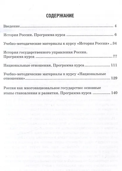 История России. История государственного управления России. Национальные отношения. Россия как многонациональное государство: основные этапы становления и развития: Сборник учебных программ - фото 3