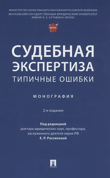 Судебная экспертиза: типичные ошибки. Монография - фото 1