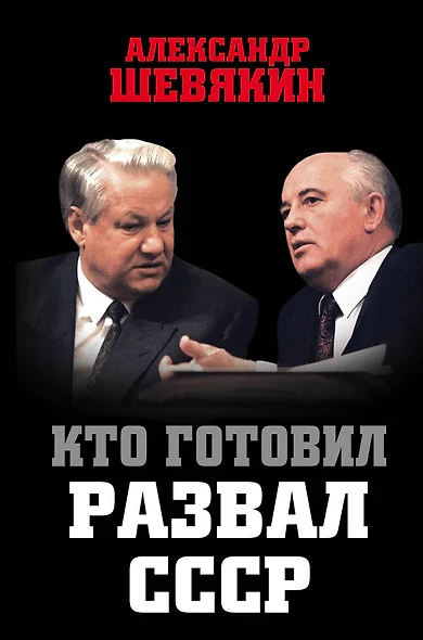 Кто готовил развал СССР - фото 1