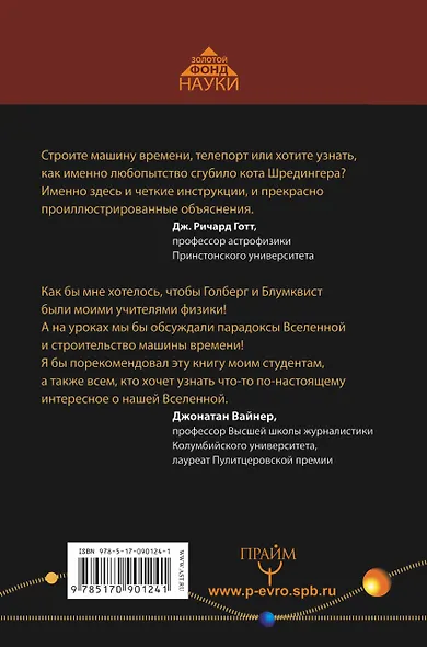 Вселенная! Курс выживания среди черных дыр, временных парадоксов, квантовой неопределенности - фото 2