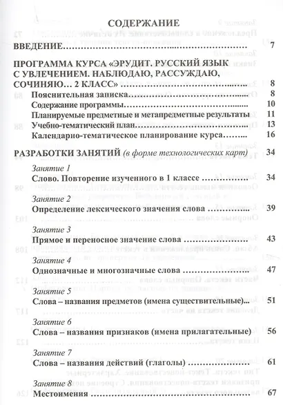 Эрудит. Русский язык с увлечением. 2 класс. Программа внеурочной деятельности - фото 2