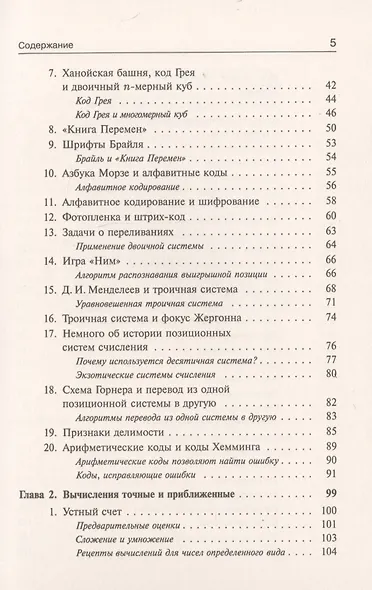 Занимательная компьютерная арифметика: Математика и искусство счета на компьютерах и без них (подсерия "Математика") - фото 3