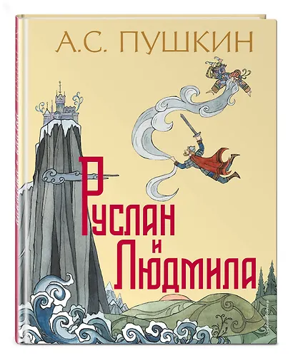 Руслан и Людмила (ил. Т. Муравьевой) - фото 3
