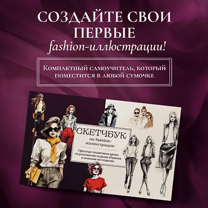 Скетчбук по fashion-иллюстрации. Простые пошаговые уроки по рисованию модных образов и эскизов на моделях - фото 4