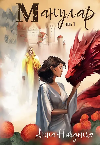 Манулар. Часть 1 - фото 1