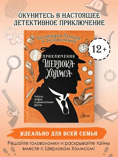 Приключения Шерлока Холмса. Коллекция загадок и головоломок - фото 4