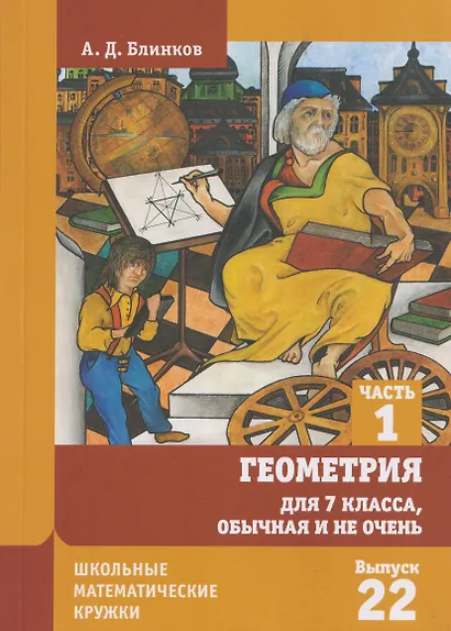 Геометрия для 7 класса, обычная и не очень. Часть 1. Выпуск 22 - фото 1