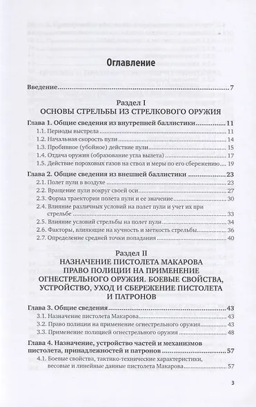 Огневая подготовка сотрудников правоохранительных органов. Учебное пособие для вузов - фото 2