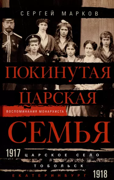 Покинутая царская семья. Царское Село — Тобольск — Екатеринбург. 1917—1918 - фото 1