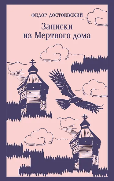 Записки из Мертвого дома - фото 1