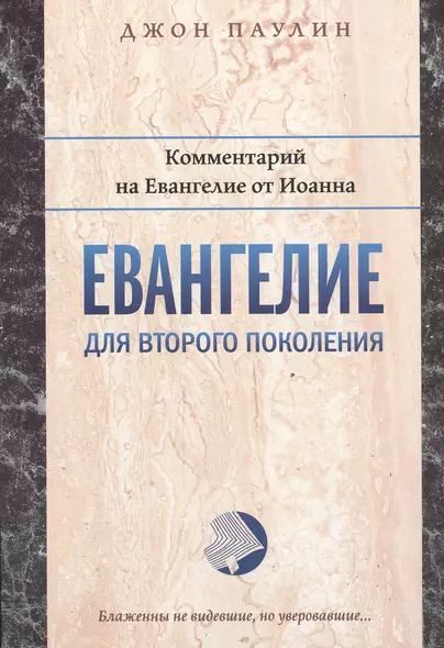 Евангелие для второго поколения Комментарий на Евангелие от Иоанна (мБиблКоммент) Паулин - фото 1