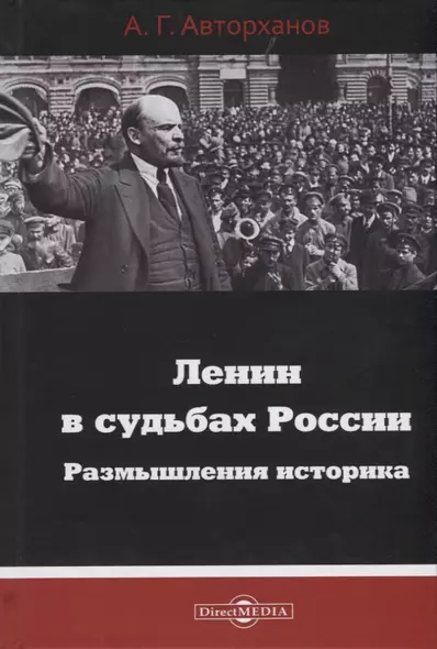 Ленин в судьбах России. Размышления историка - фото 1