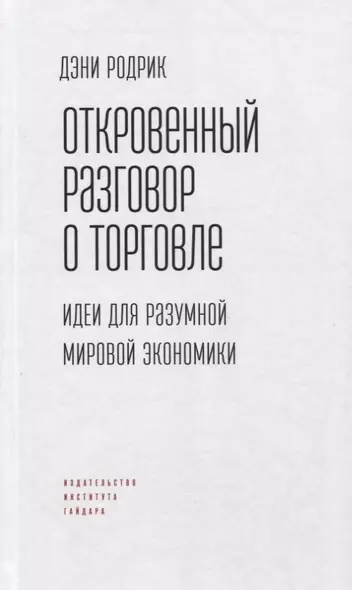 Откровенный разговор о торговле. Идеи для разумной мировой экономики - фото 1