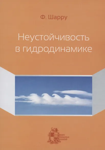 Неустойчивость в гидродинамике - фото 1
