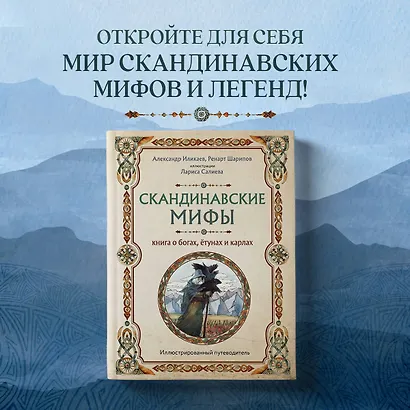 Скандинавские мифы. Книга о богах, ётунах и карлах: иллюстрированный путеводитель - фото 4
