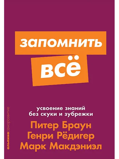 Запомнить все. Усвоение знаний без скуки и зубрежки - фото 1