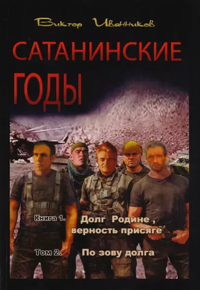 Сатанинские годы. Книга I. Долг Родине, верность присяге. Том 2. По зову долга - фото 1