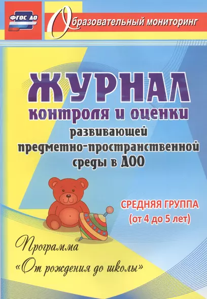 Журнал контроля и оценки развивающей предметно-пространcтвенной среды в ДОО по программе "От рождения до школы" Средняя группа (от 4 до 5 лет).ФГОС ДО - фото 1