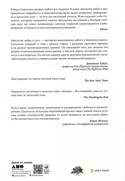 Биология добра и зла. Как наука объясняет наши поступки. Часть 1,2 (комплект из 2 книг) - фото 3