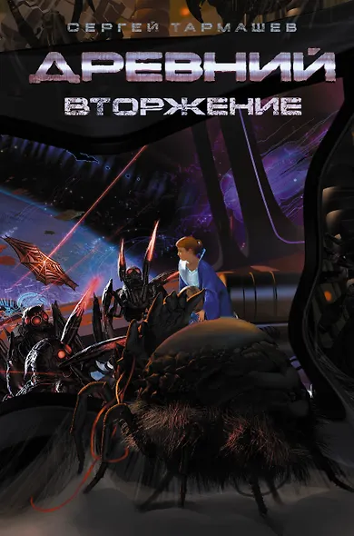 Древний. Вторжение: фантастический роман - фото 1
