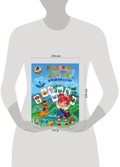 Развиваю внимание, память, речь: для детей 2-3 лет. Ч.2 - фото 5