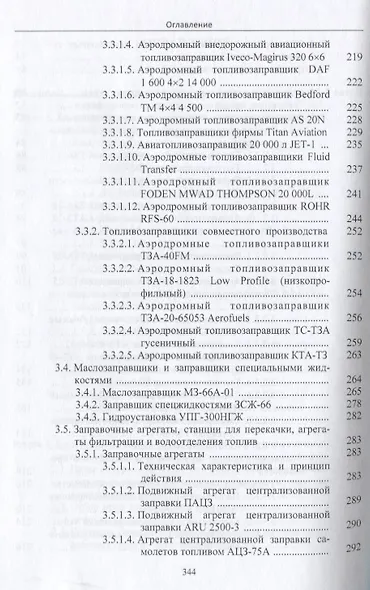 Мобильные средства заправки воздушных судов авиационными горюче-смазочными материалами - фото 4