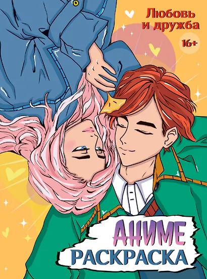 Любовь и дружба. Аниме-раскраска - фото 1