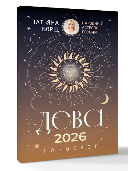 ДЕВА. Гороскоп на 2026 год - фото 3