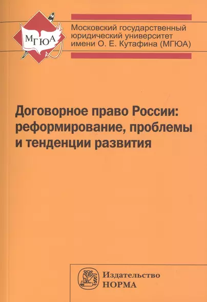 Договорное право России: реформирование, проблемы и тенденции развития - фото 1