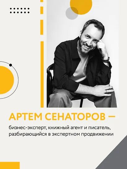 Экспертный Бизнес. Продвижение, деньги, масштаб - фото 8