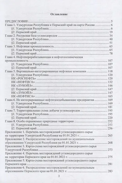 Нефтяная промышленность Предуралья: Удмуртская Республика и Пермский край: монография - фото 2