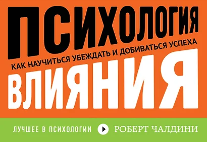 Психология влияния. Как научиться убеждать и добиваться успеха - фото 1