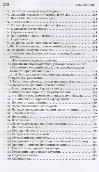Книга мудрости и лжи. Грузинские сказки и басни XVII–XVIIIвв. Сулхана-Сабы Орбелиани - фото 4