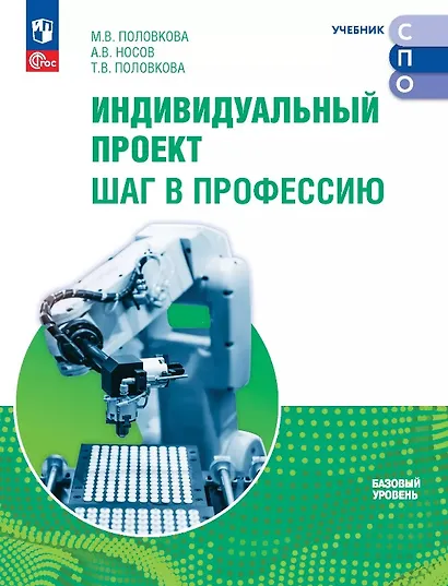 Индивидуальный проект. Шаг в профессию. Базовый уровень. Учебник для СПО. ФГОС 2021 - фото 1