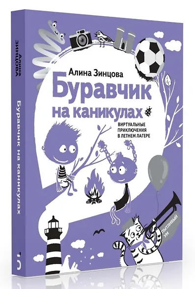 Буравчик на каникулах. Виртуальные приключения в летнем лагере - фото 8